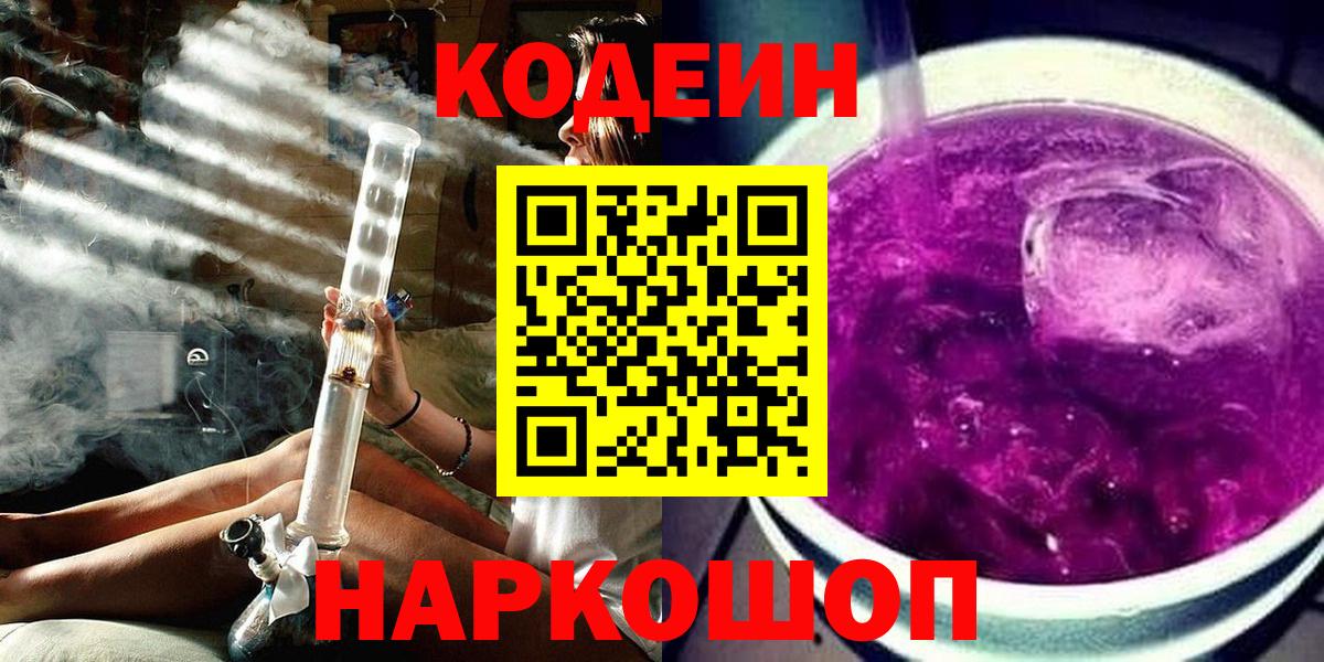 Кодеин Purple Drank  Вход с VPN  Барнаул 