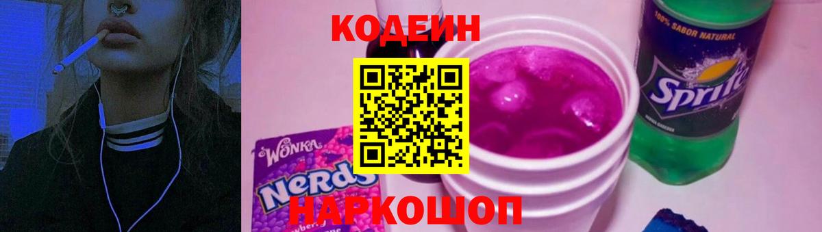 Кодеин напиток Lean (лин)  Барнаул 